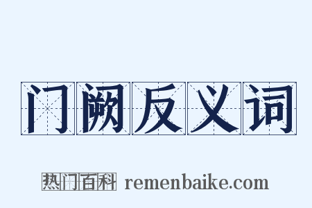 门阙反义词是什么意思的图片